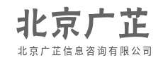 链接资源，催化价值倍增-北京广芷信息咨询有限公司